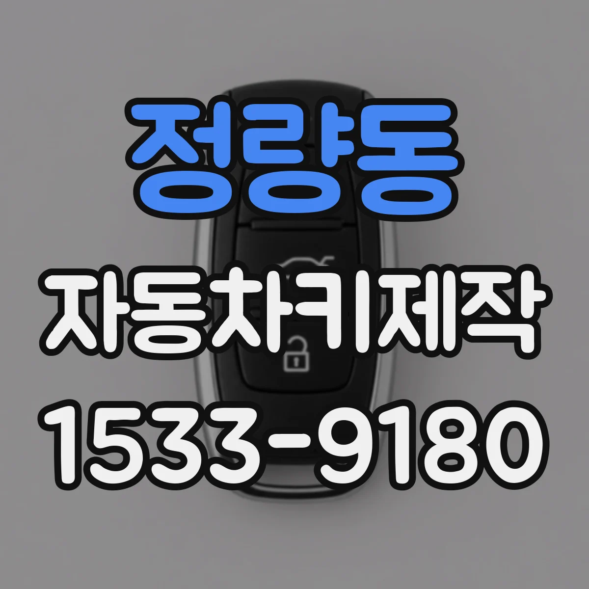 정량동 자동차키제작