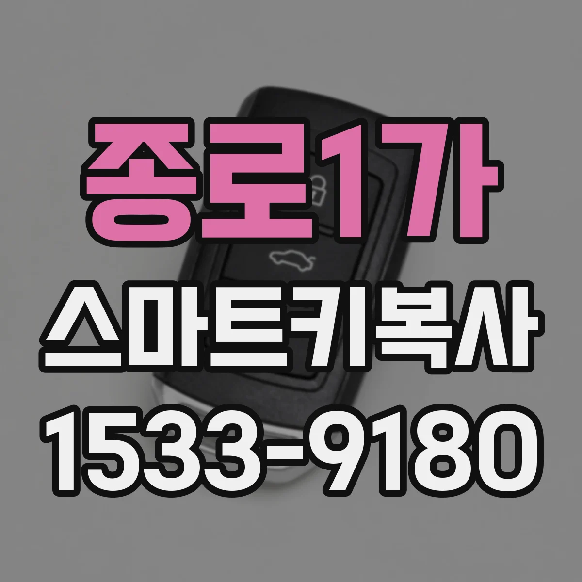 종로1가 스마트키복사