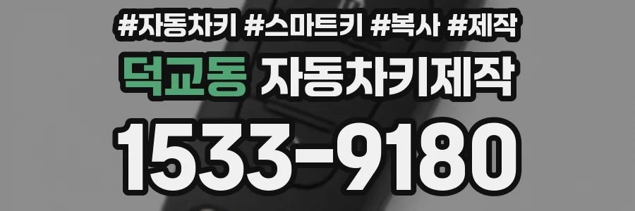 덕교동 자동차키제작