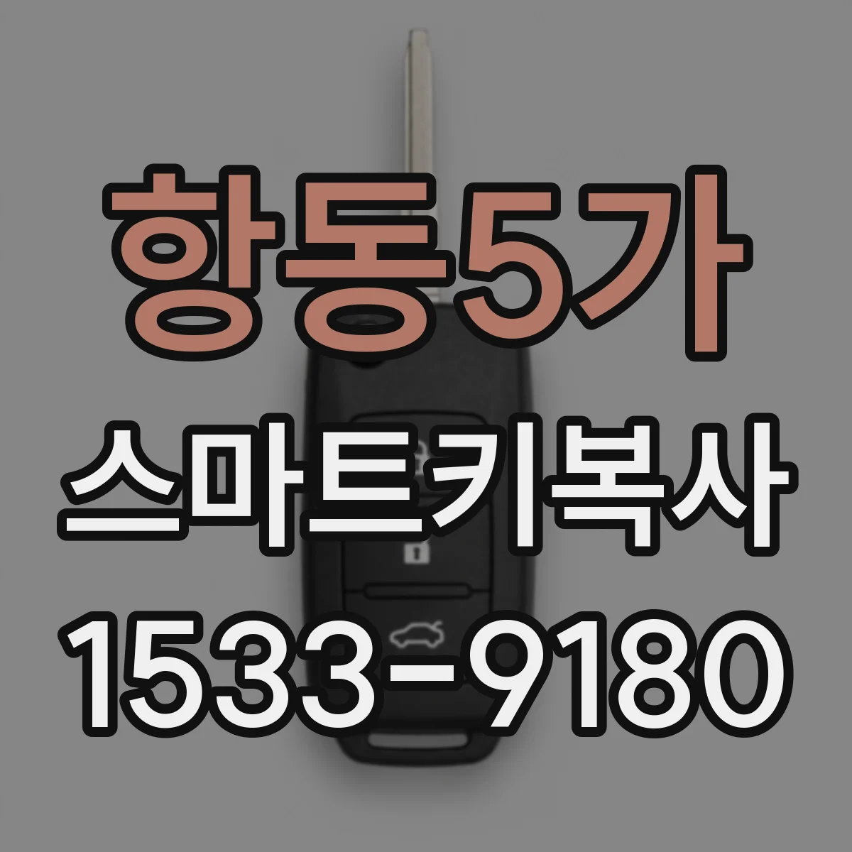 항동5가 스마트키복사