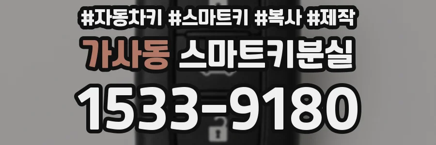 가사동 스마트키분실