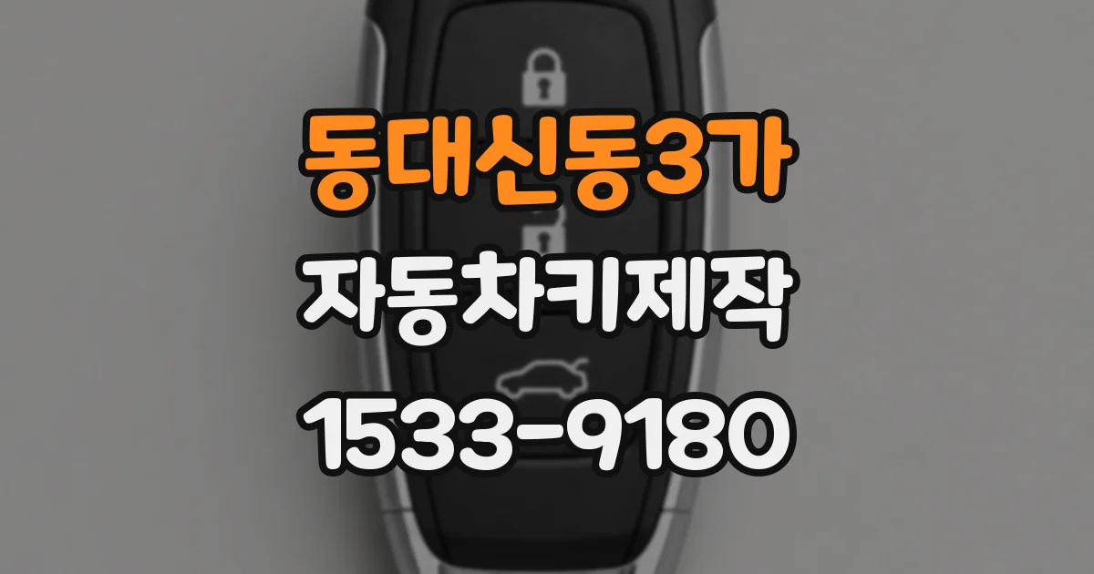 동대신동3가 자동차키제작