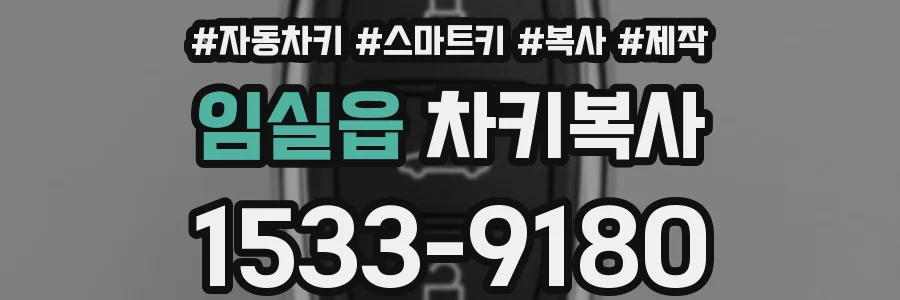 임실읍 차키복사