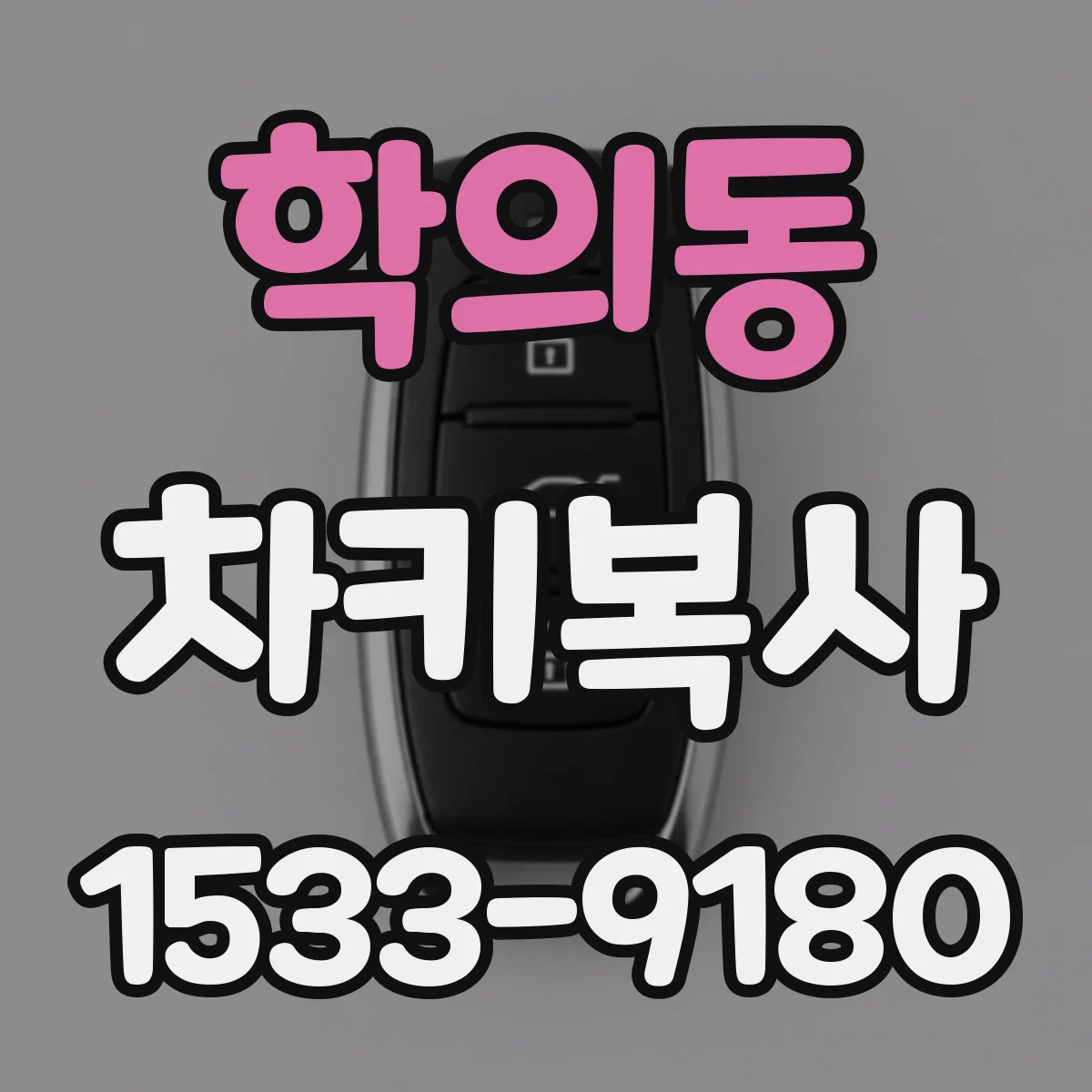 학의동 차키복사