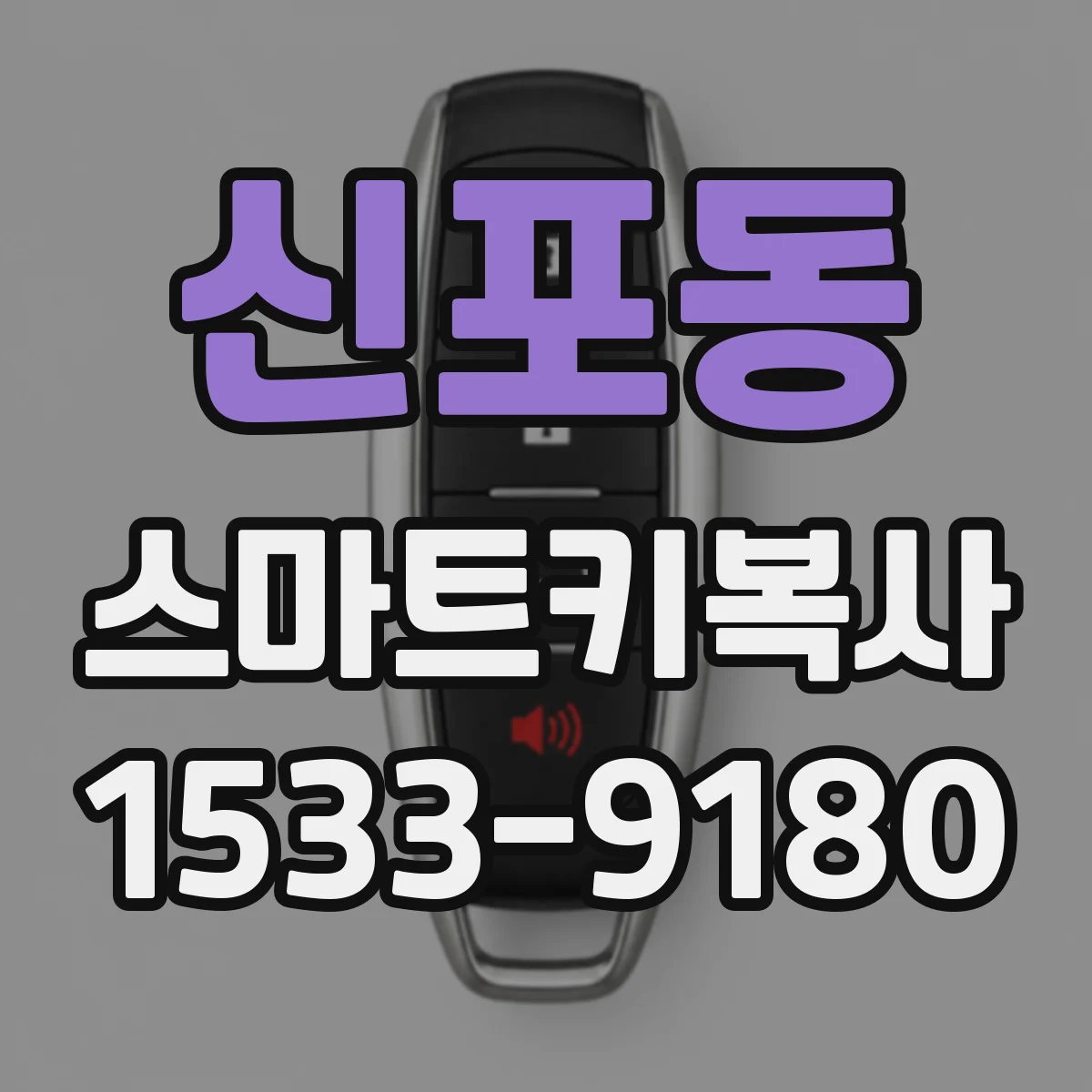 신포동 스마트키복사