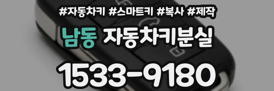 남동 자동차키분실