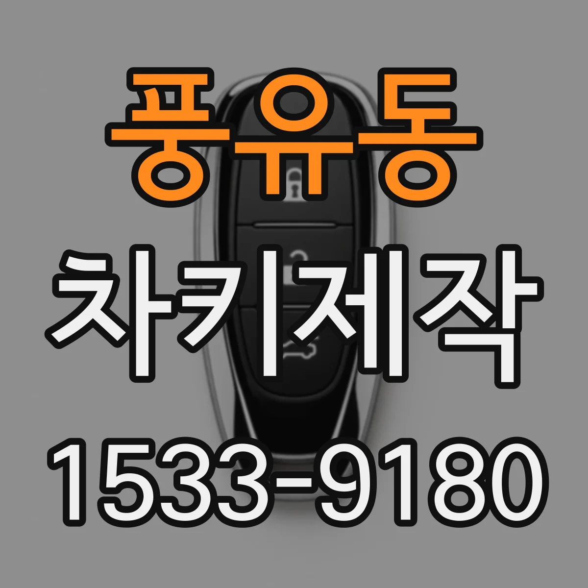 풍유동 차키제작