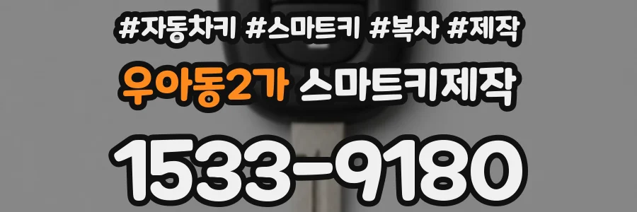 우아동2가 스마트키제작