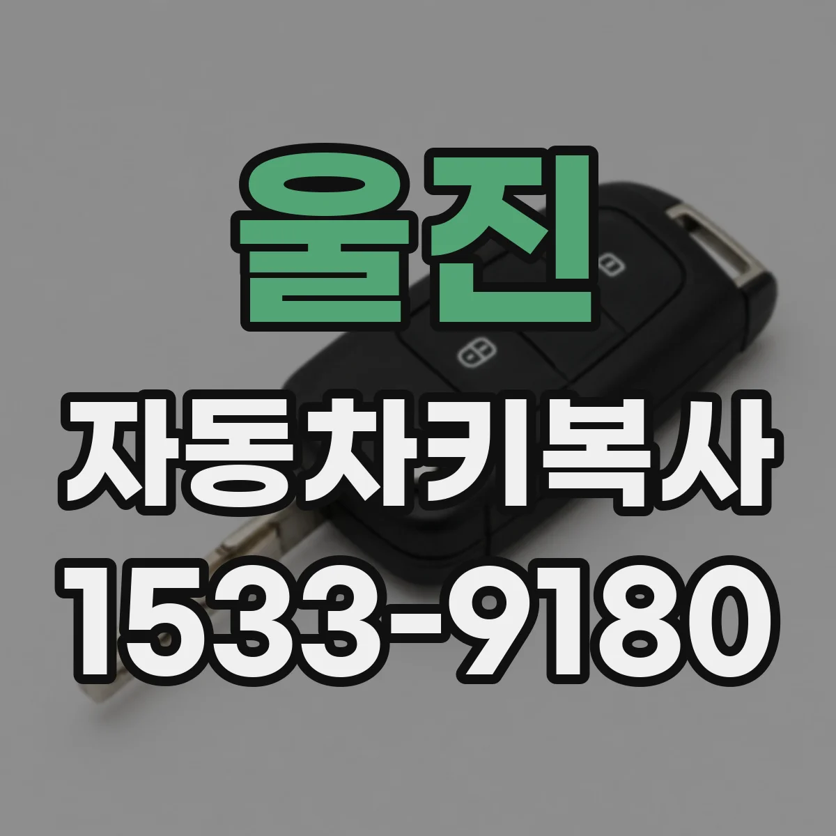 울진 자동차키복사