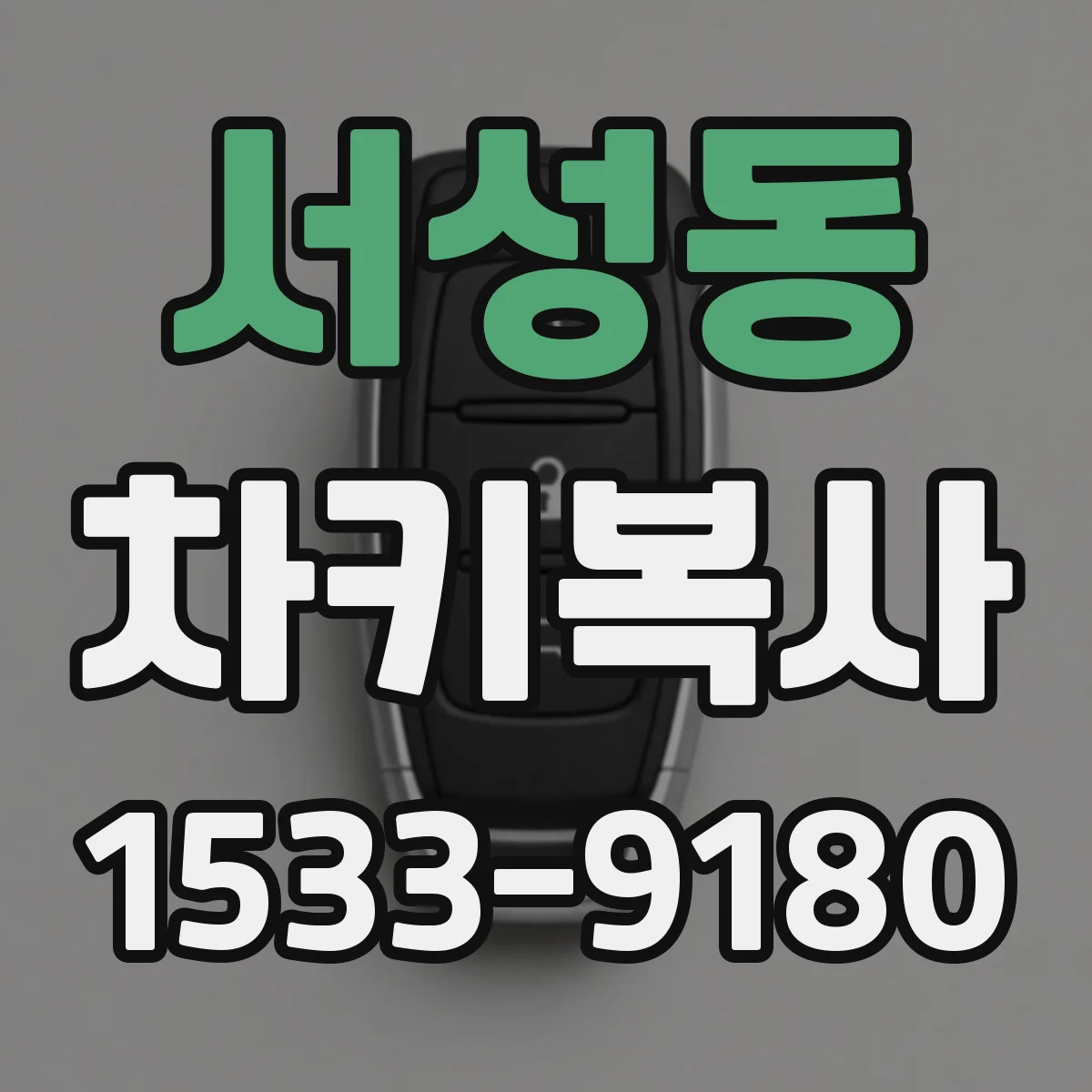 서성동 차키복사