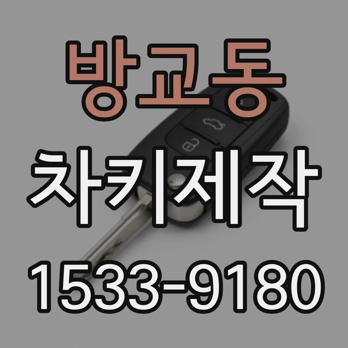 방교동 차키제작