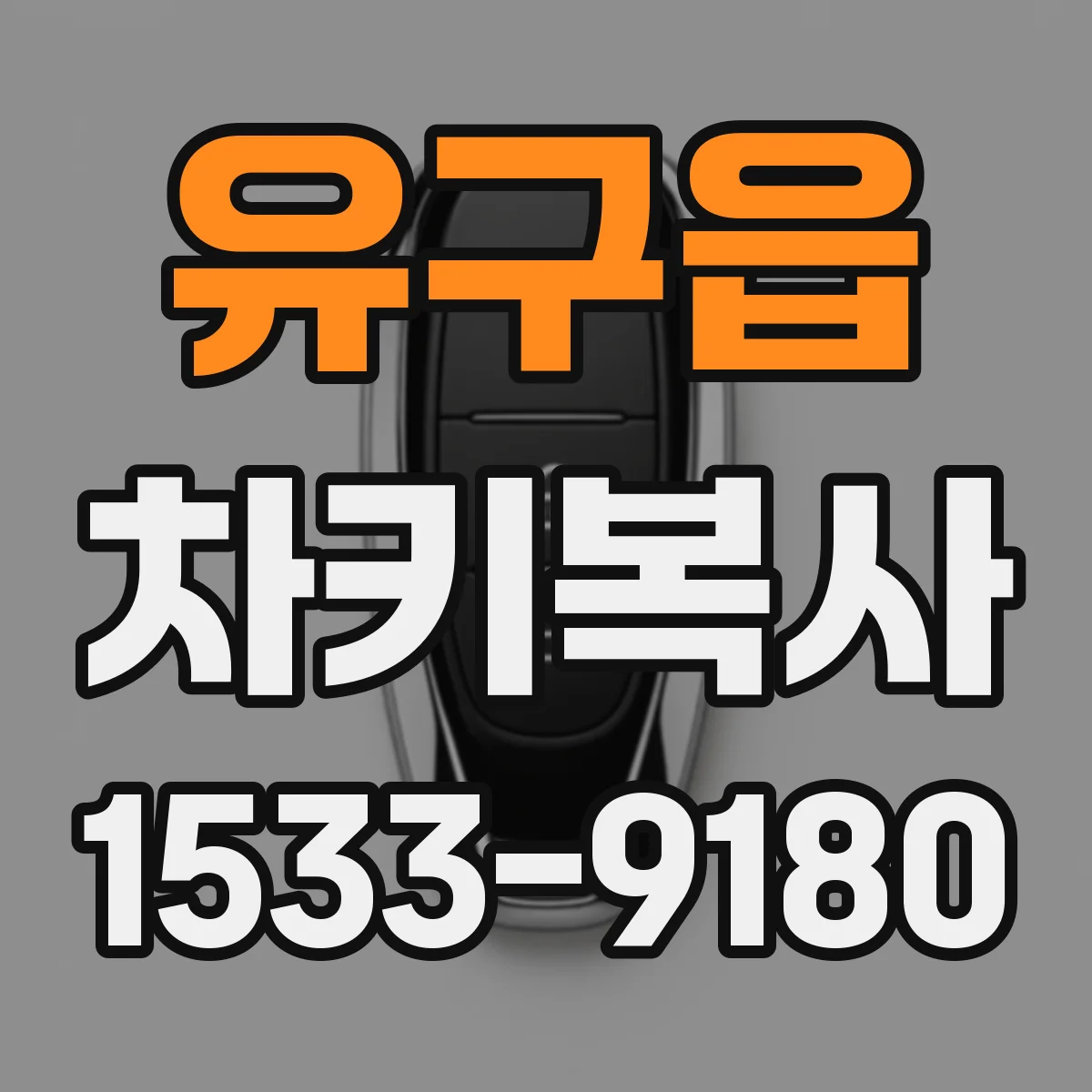 유구읍 차키복사