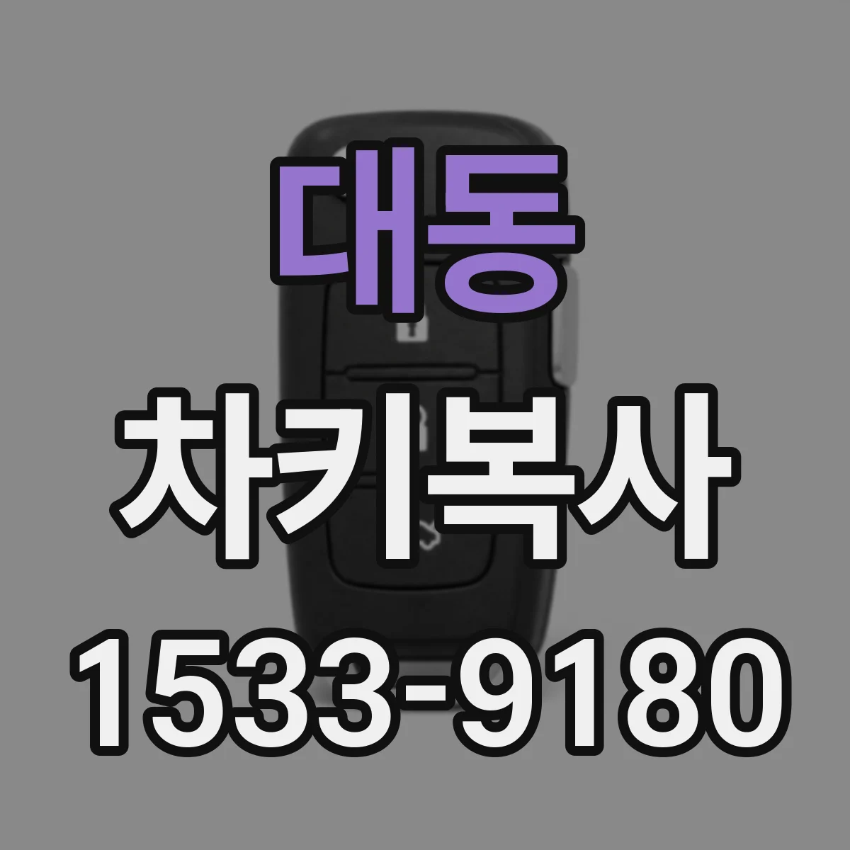 대동 차키복사