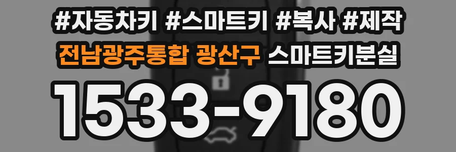 전남광주통합 광산구 스마트키분실