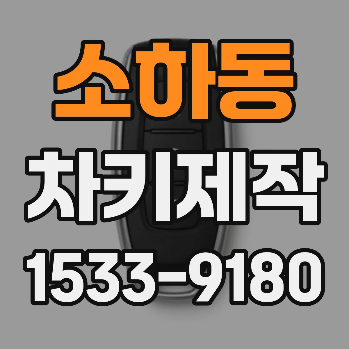 소하동 차키제작