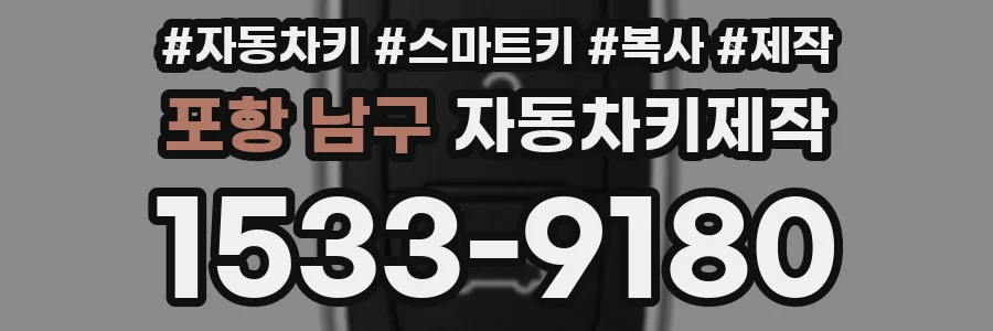 포항 남구 자동차키제작