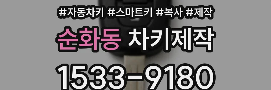 순화동 차키제작