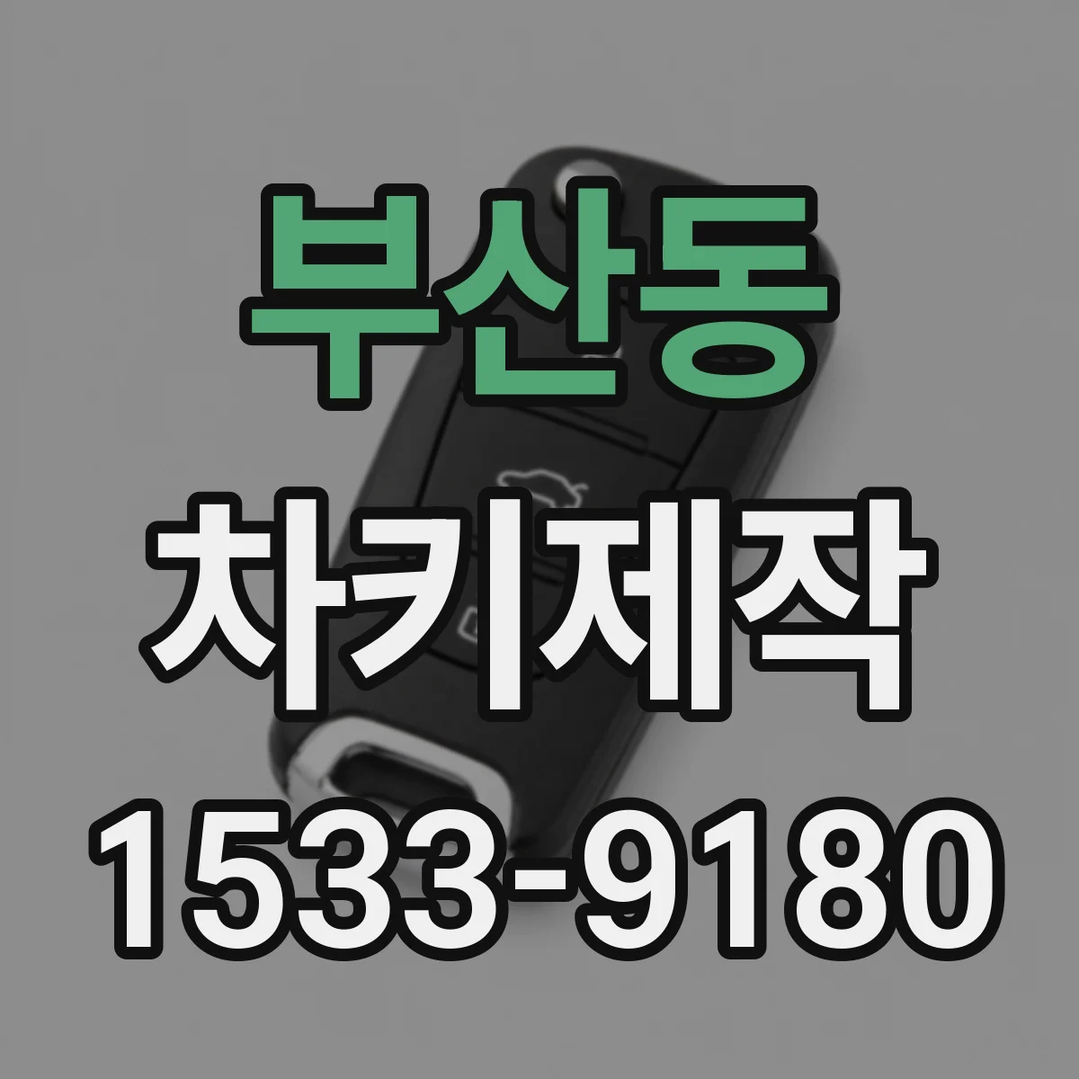 부산동 차키제작