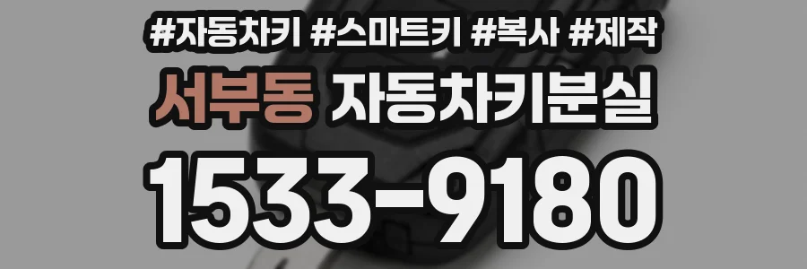 서부동 자동차키분실