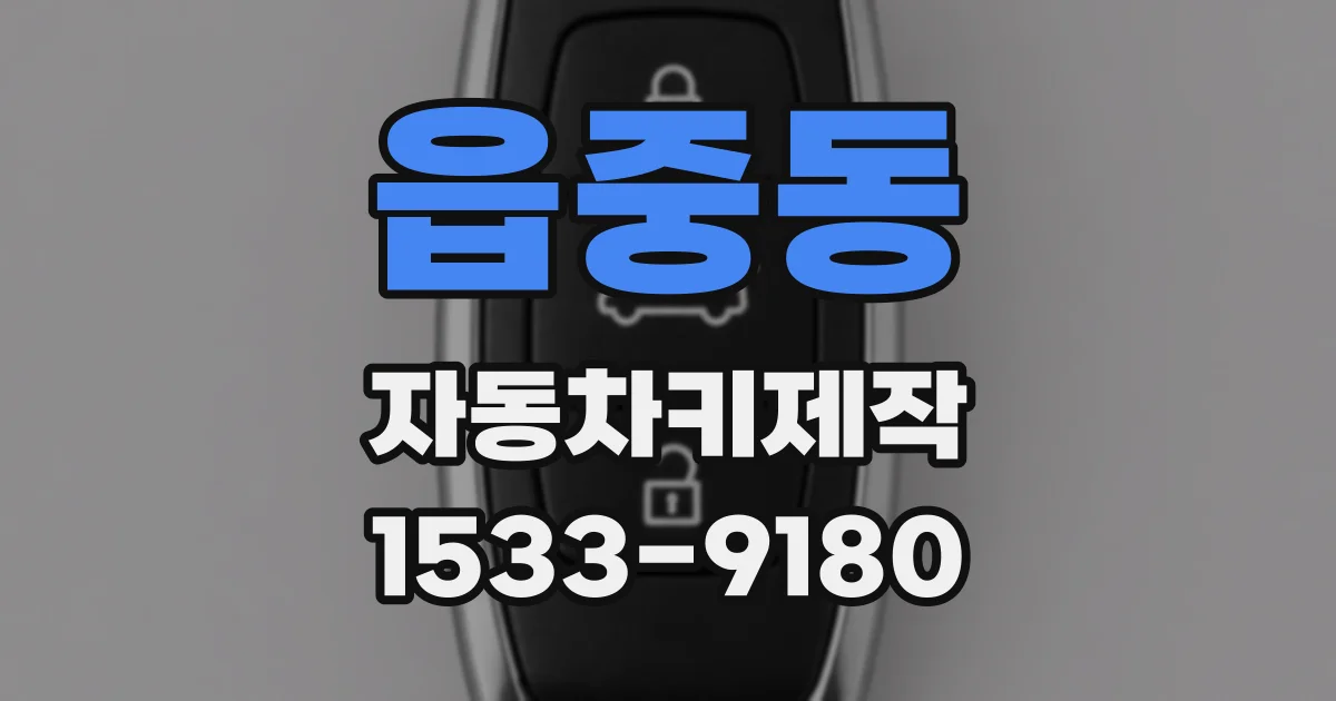 읍중동 자동차키제작
