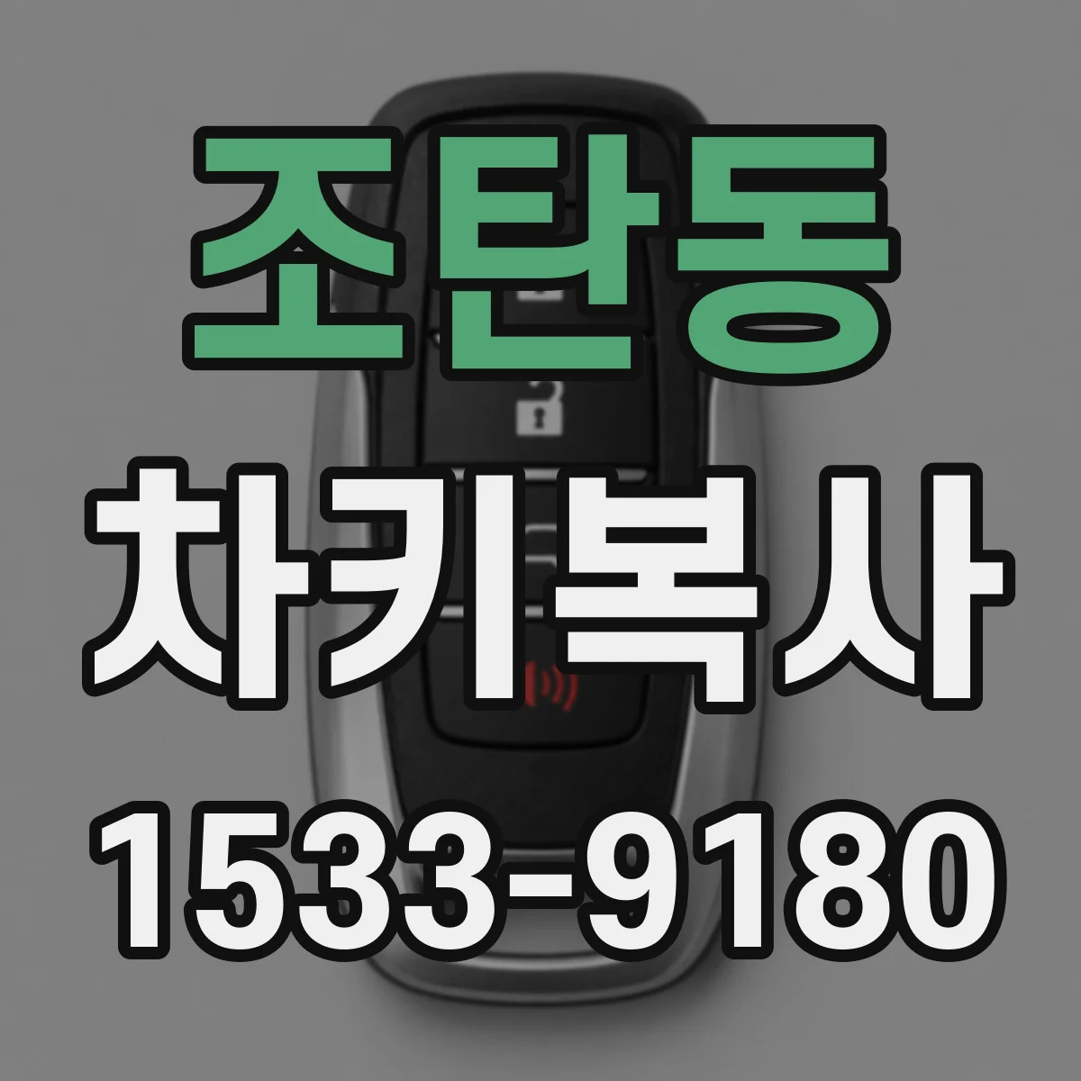 조탄동 차키복사