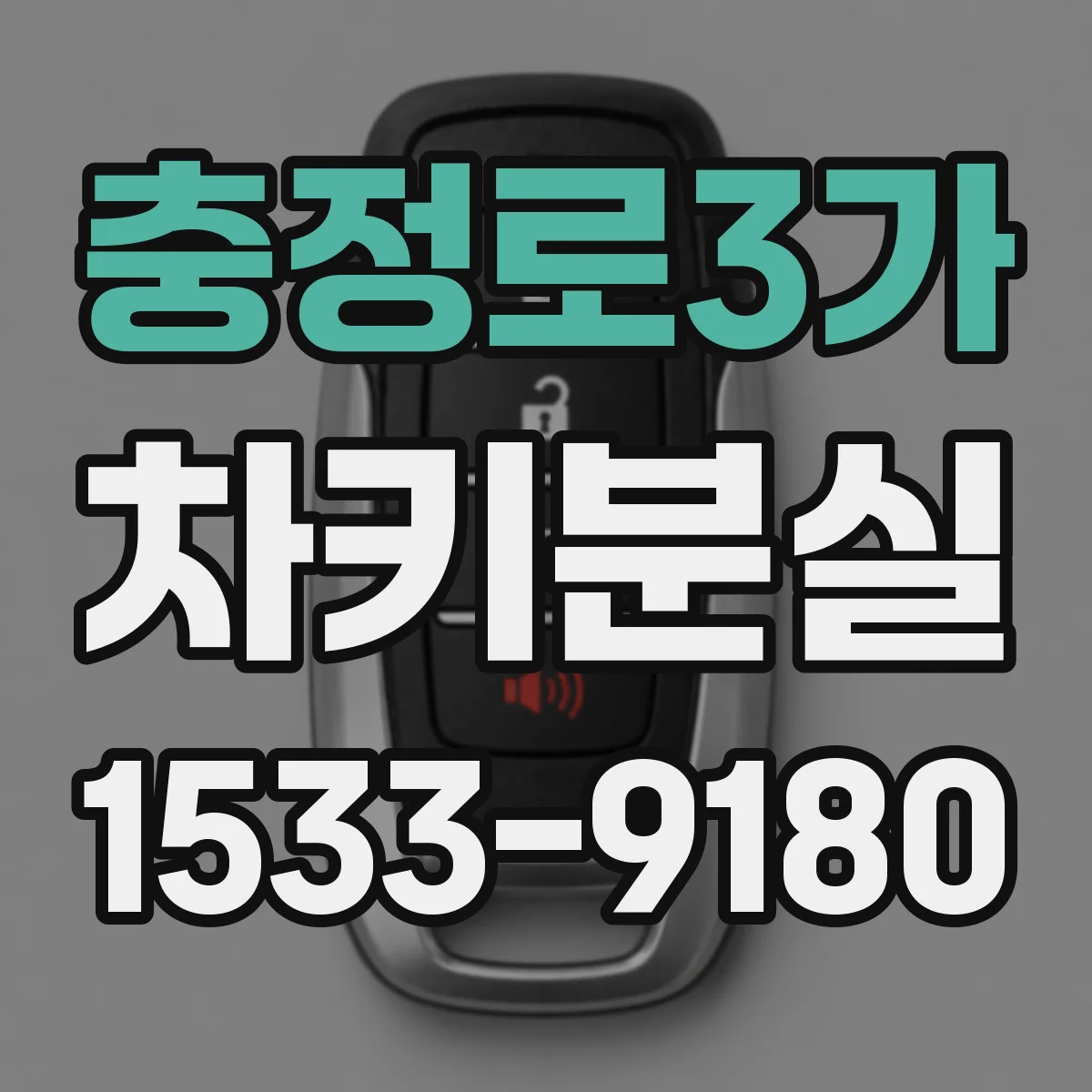 충정로3가 차키분실