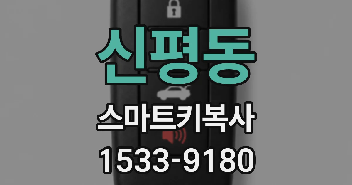 신평동 스마트키복사