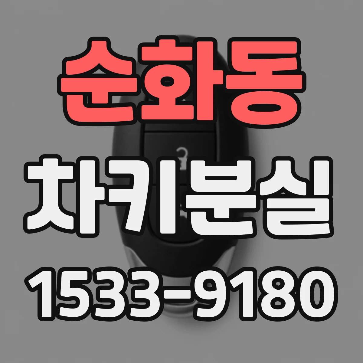 순화동 차키분실
