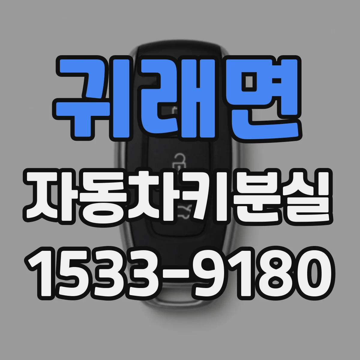 귀래면 자동차키분실