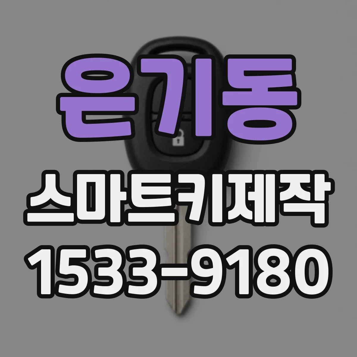 은기동 스마트키제작