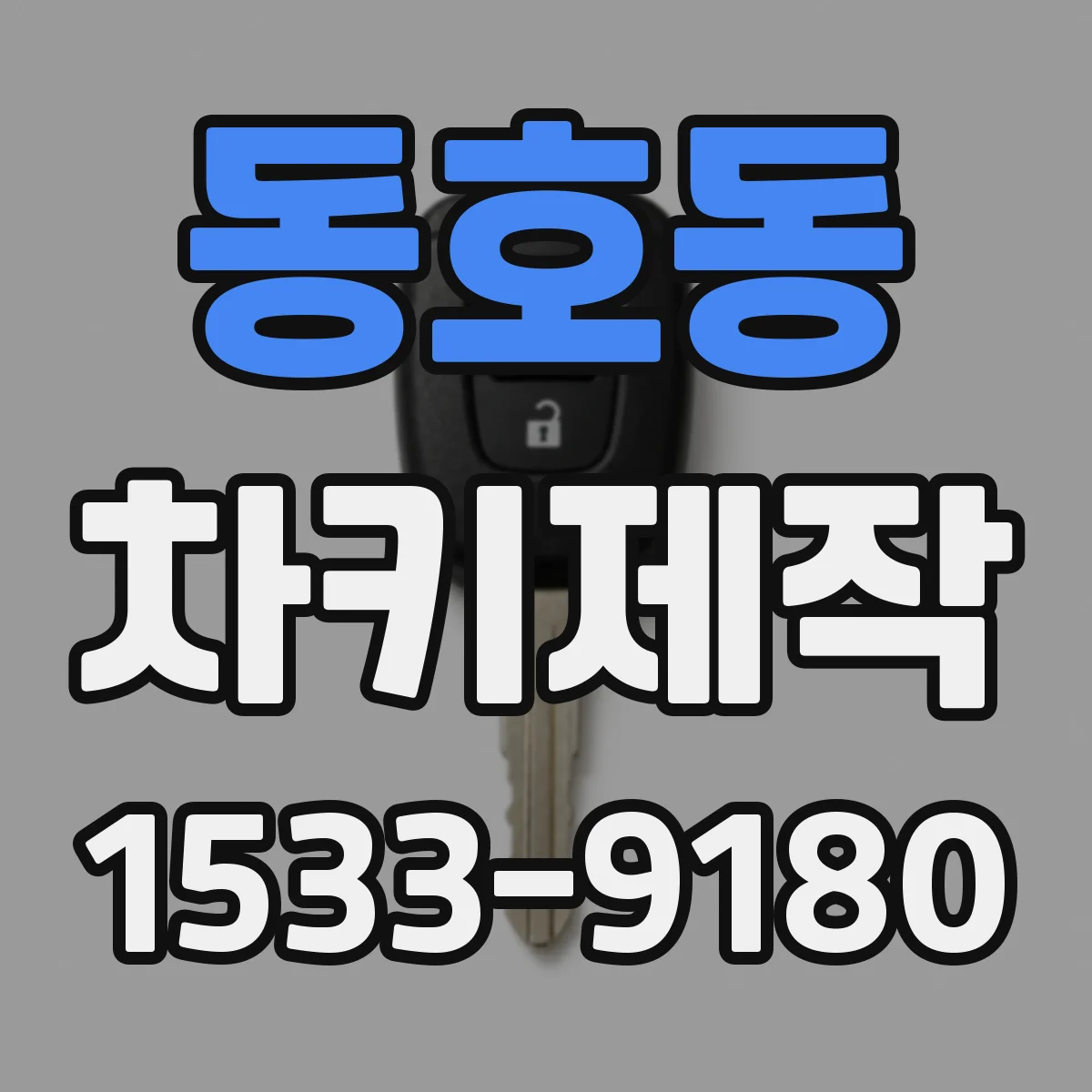동호동 차키제작