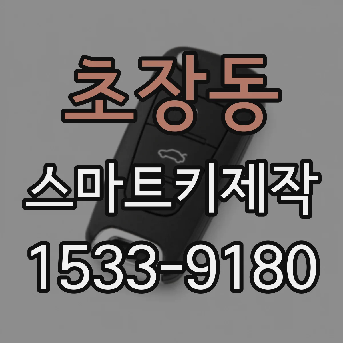 초장동 스마트키제작