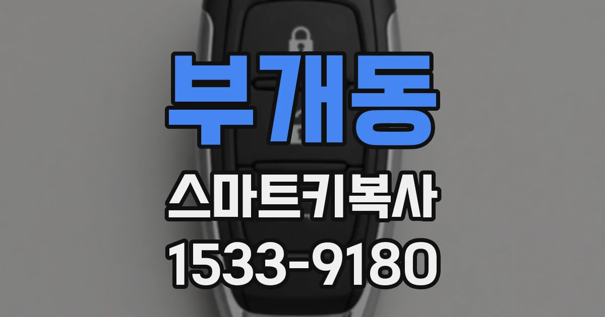 부개동 스마트키복사