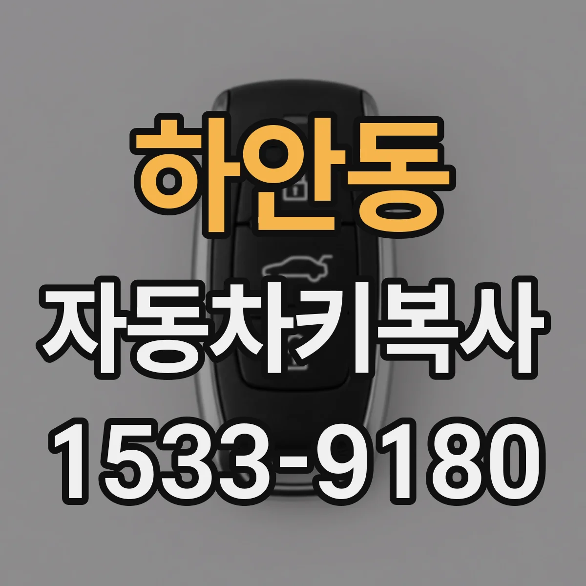하안동 자동차키복사