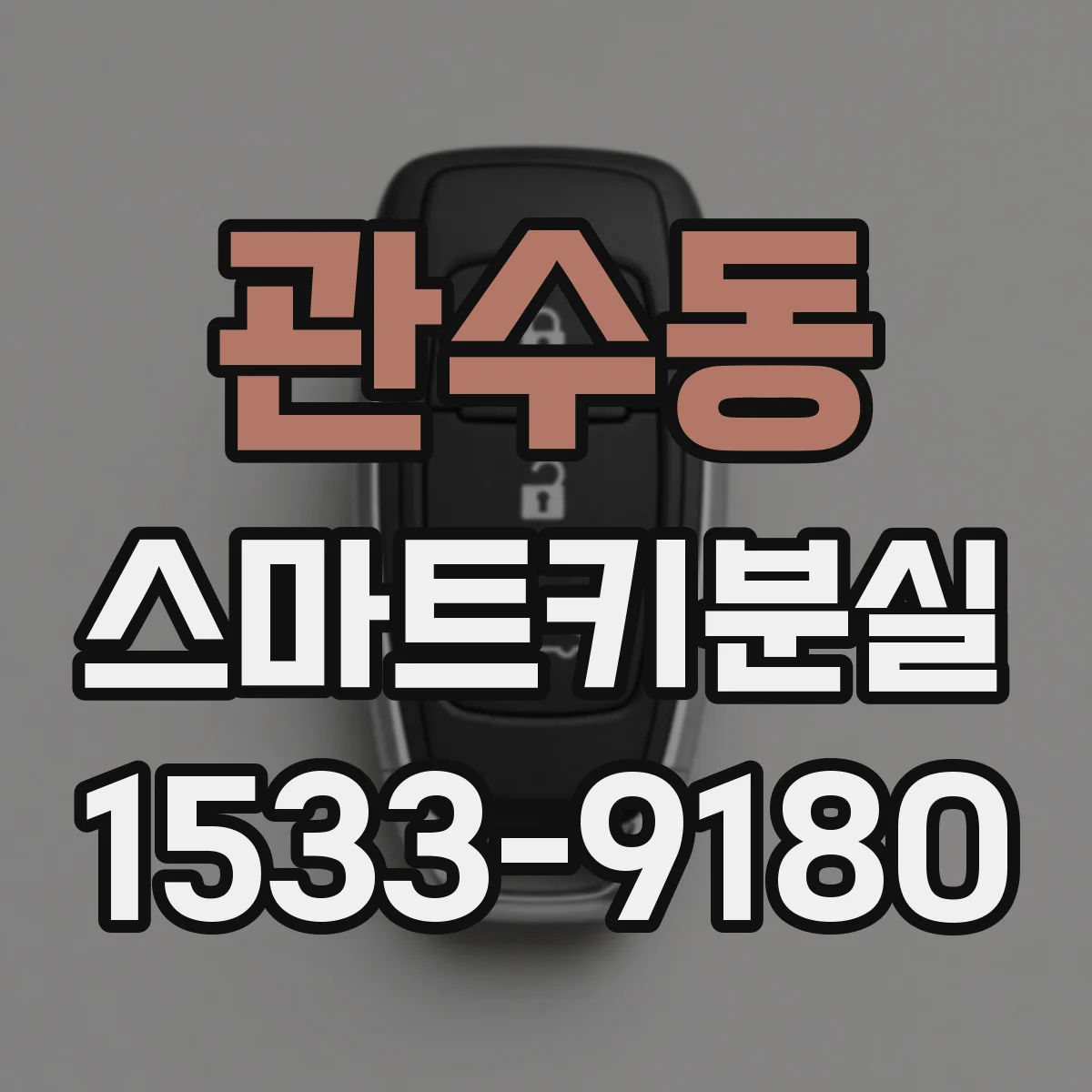 관수동 스마트키분실