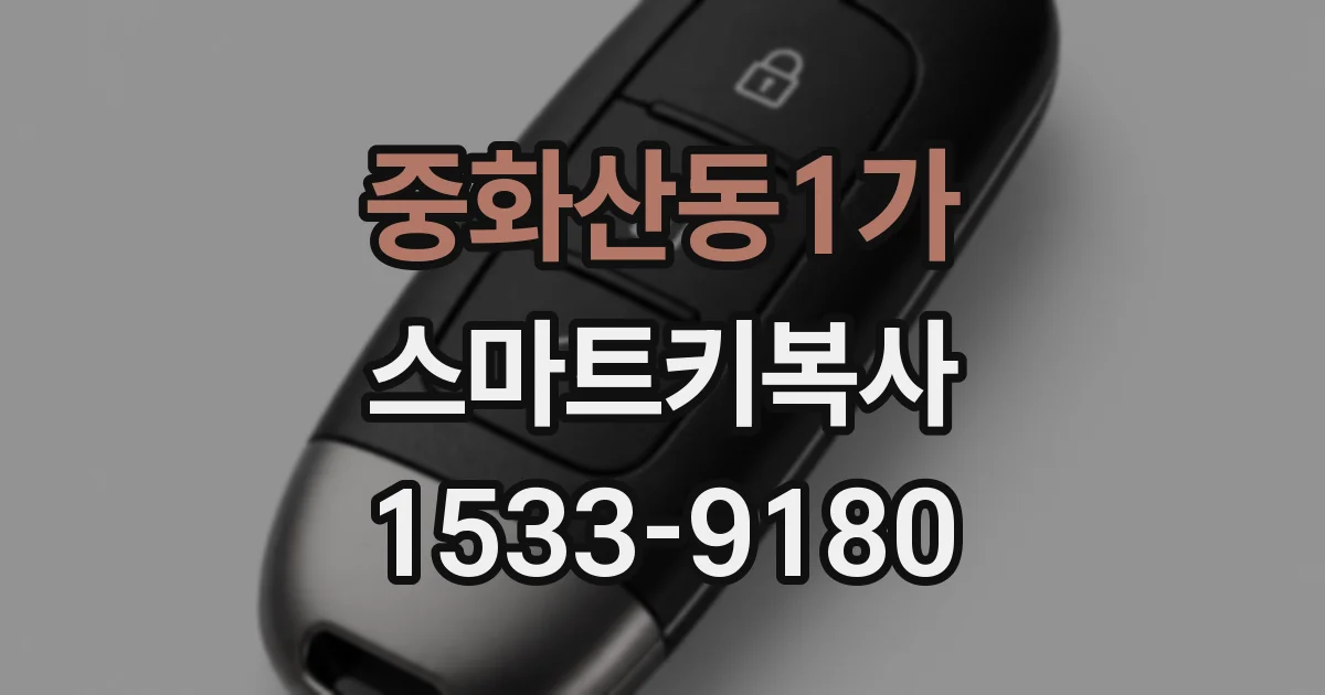 중화산동1가 스마트키복사