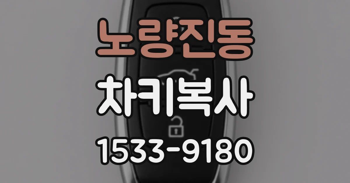 노량진동 차키복사
