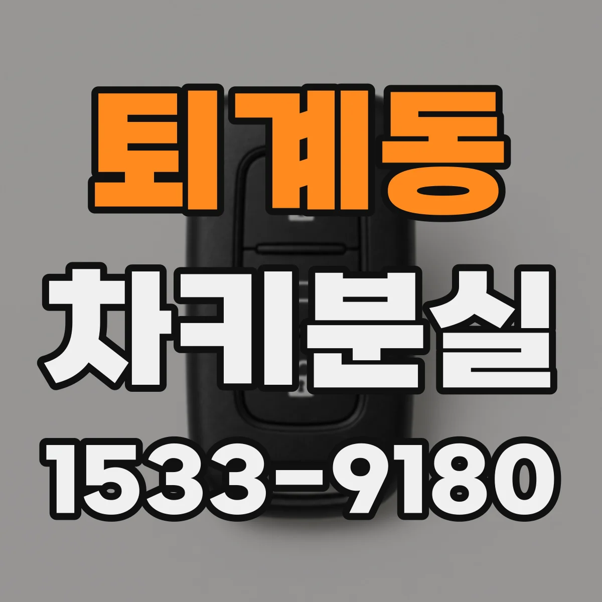퇴계동 차키분실