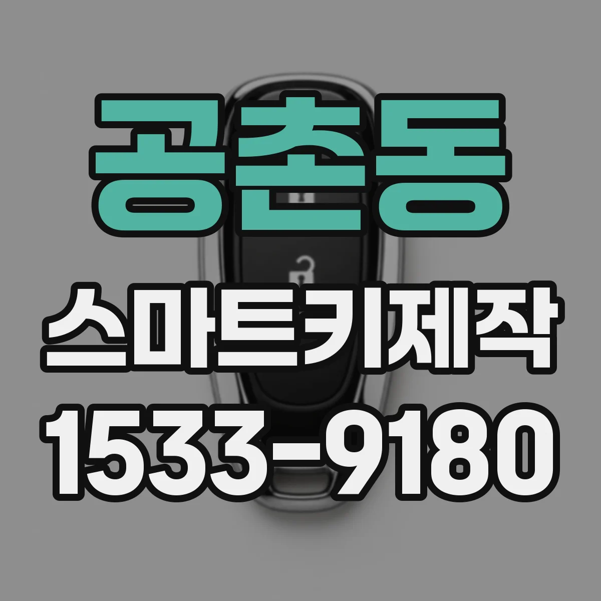 공촌동 스마트키제작