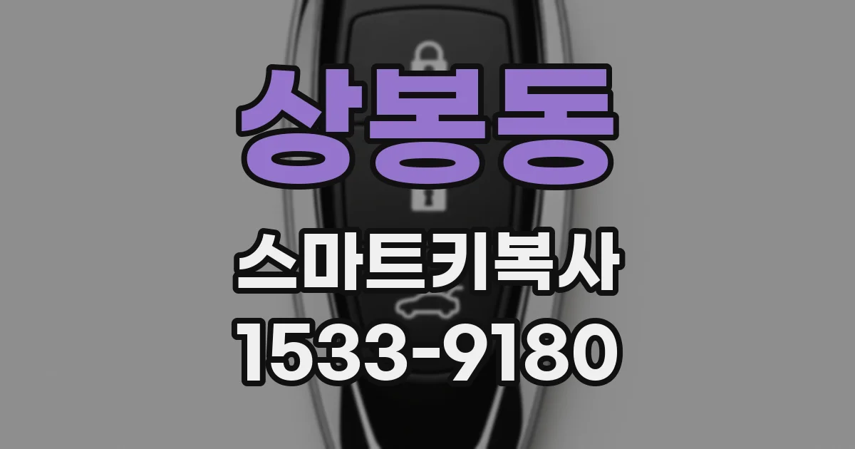 상봉동 스마트키복사