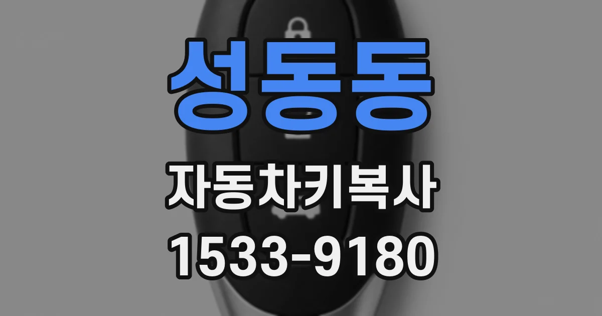 성동동 자동차키복사