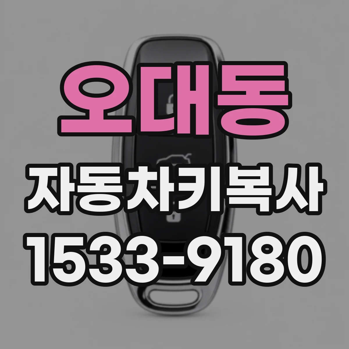 오대동 자동차키복사