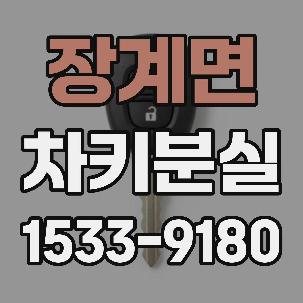 장계면 차키분실