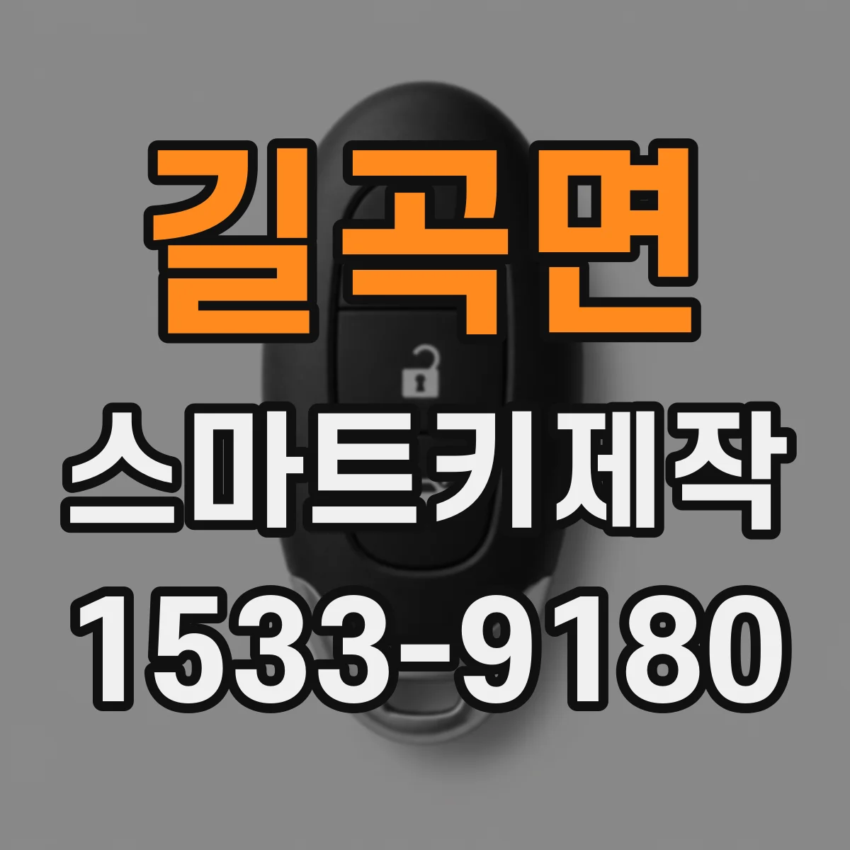 길곡면 스마트키제작