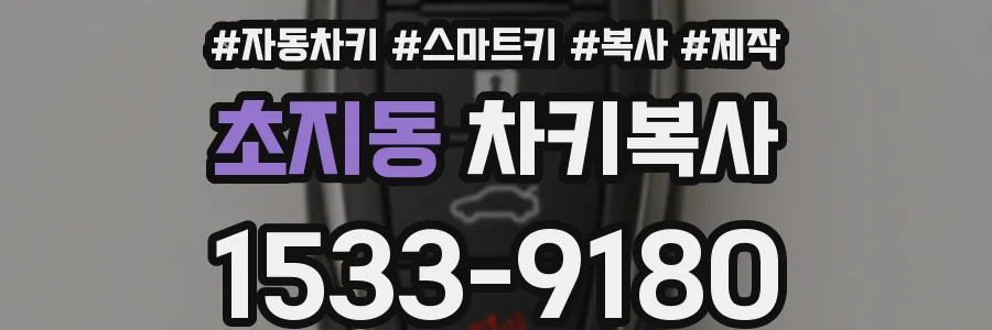 초지동 차키복사