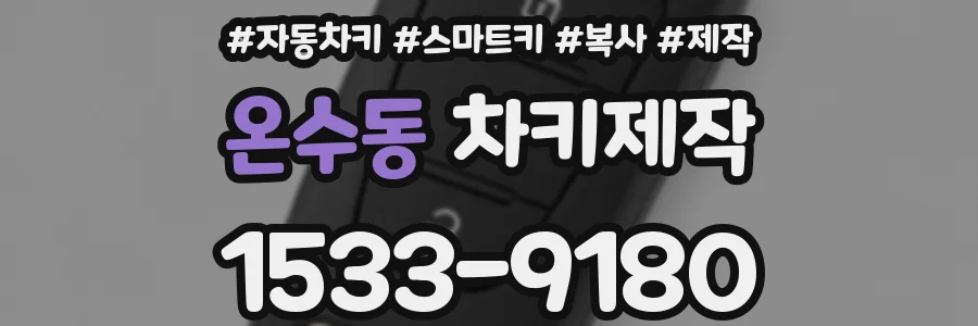 온수동 차키제작
