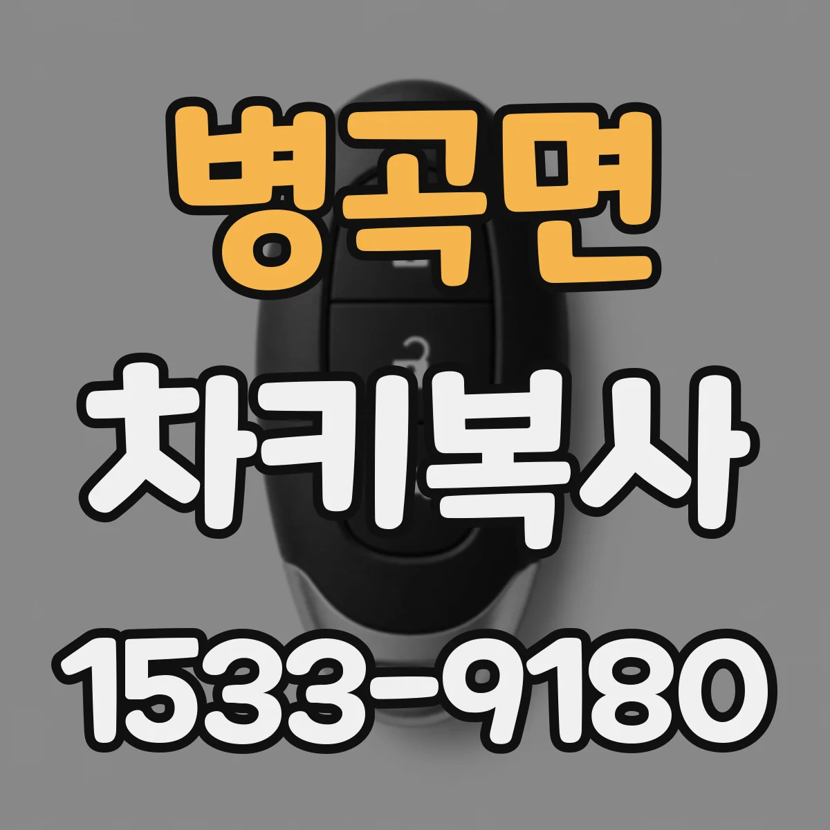 병곡면 차키복사