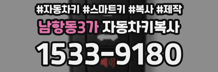 남항동3가 자동차키복사