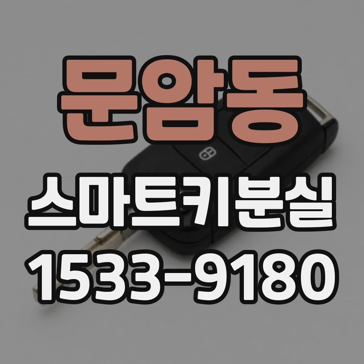 문암동 스마트키분실