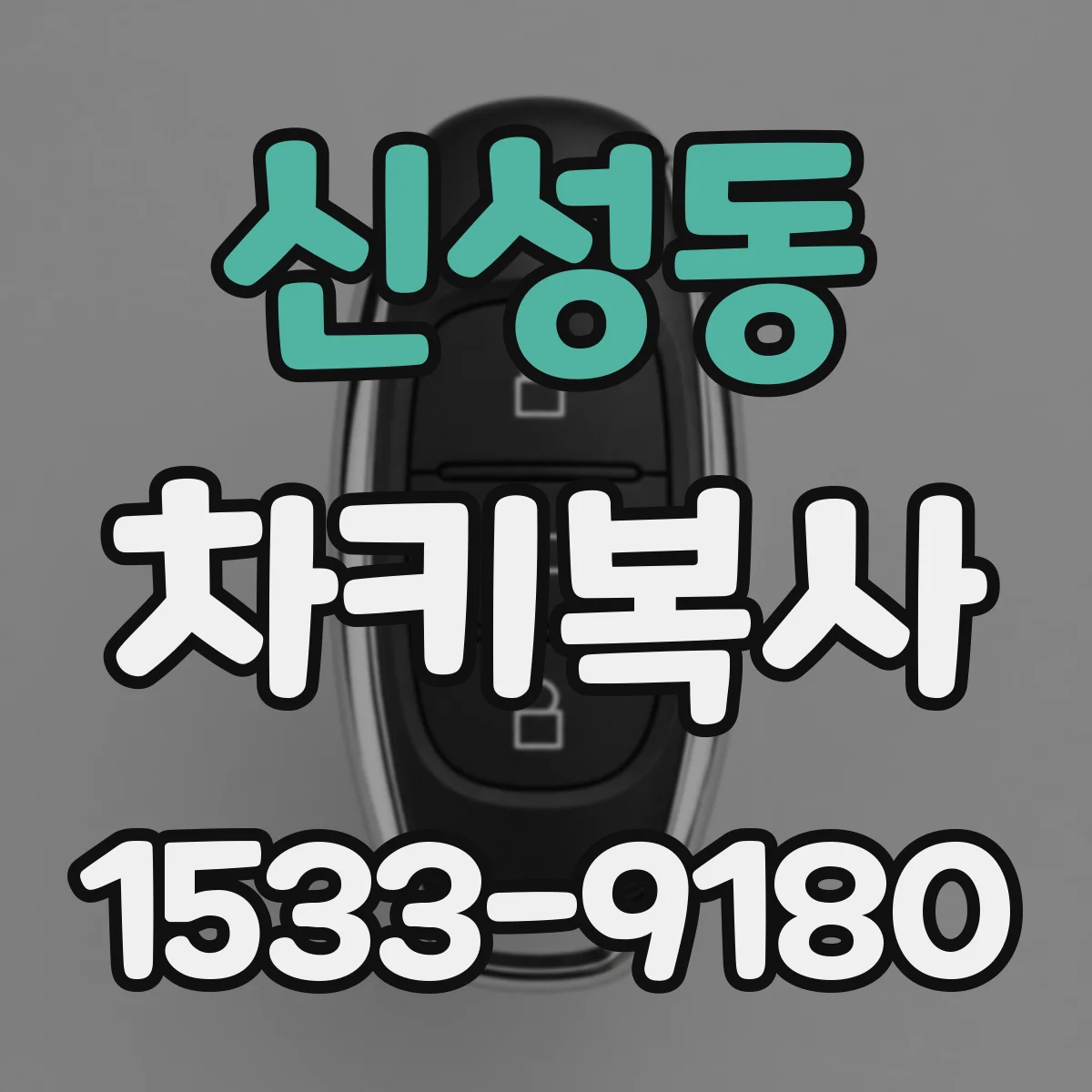 신성동 차키복사